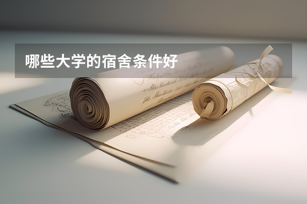 哪些大学的宿舍条件好