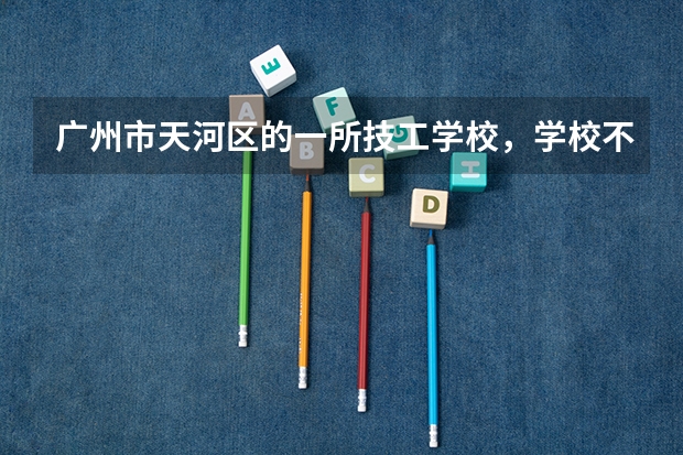 广州市天河区的一所技工学校，学校不组织高职高考，可以自己开应届生证明到天河招生办报名吗，户籍不是...