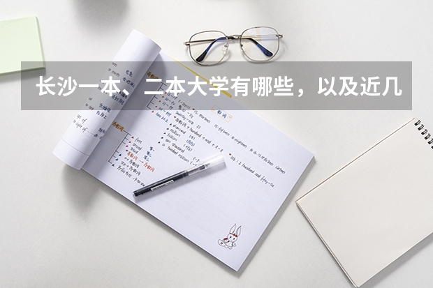 长沙一本、二本大学有哪些，以及近几年录取线。采纳的追加50