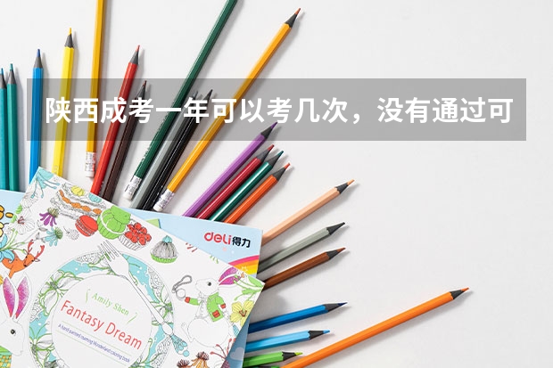 陕西成考一年可以考几次，没有通过可以补考吗？