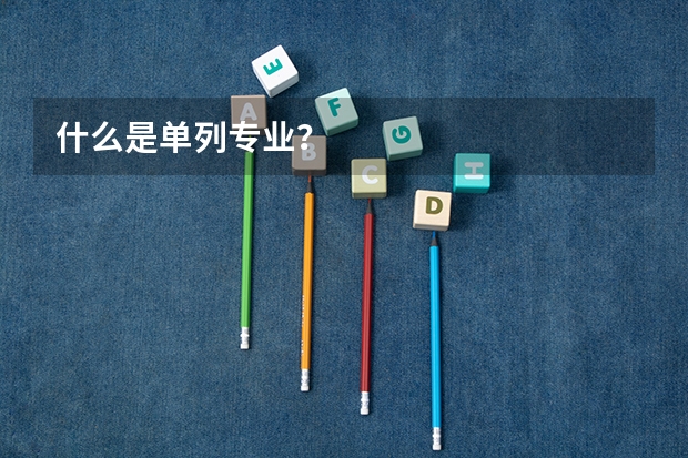 什么是单列专业？