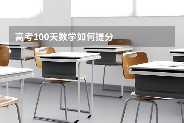 高考100天数学如何提分