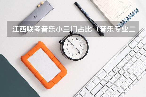 江西联考音乐小三门占比（音乐专业二本是不是小三门）