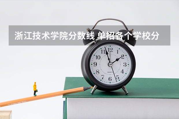 浙江技术学院分数线 单招各个学校分数线