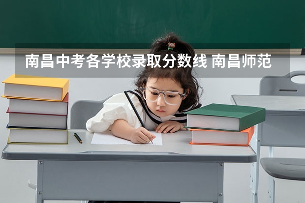 南昌中考各学校录取分数线 南昌师范学院投档线