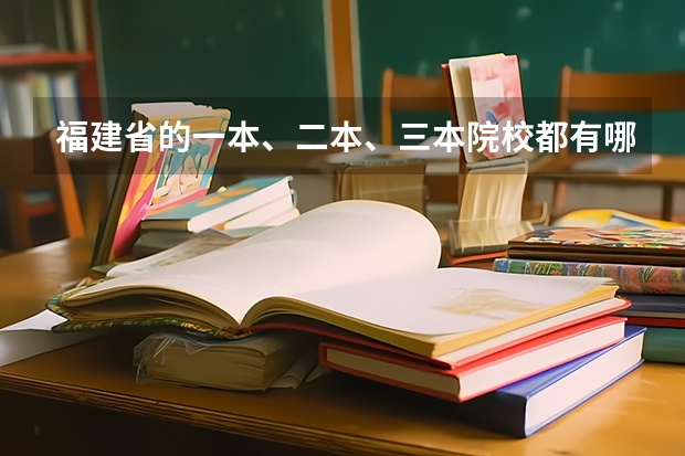 福建省的一本、二本、三本院校都有哪些