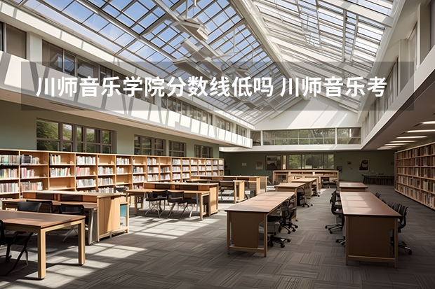 川师音乐学院分数线低吗 川师音乐考研|名词解释专项练习！