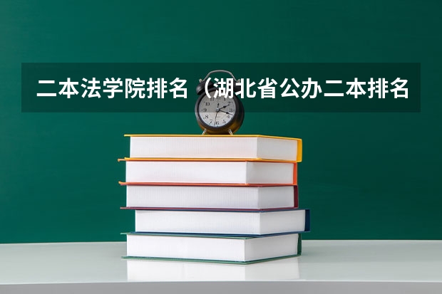 二本法学院排名（湖北省公办二本排名及分数线）