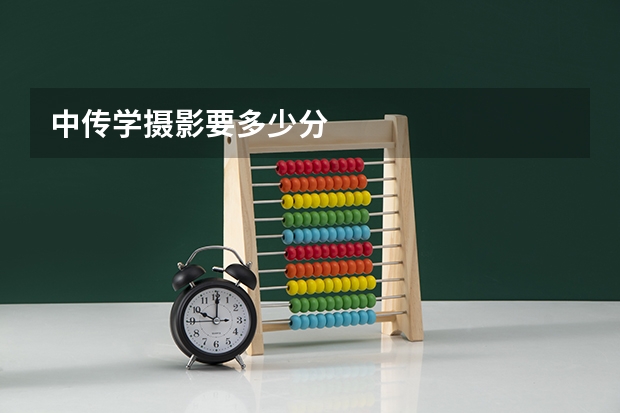 中传学摄影要多少分
