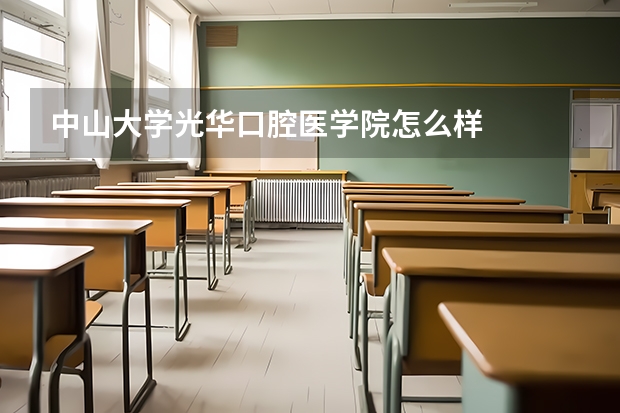 中山大学光华口腔医学院怎么样