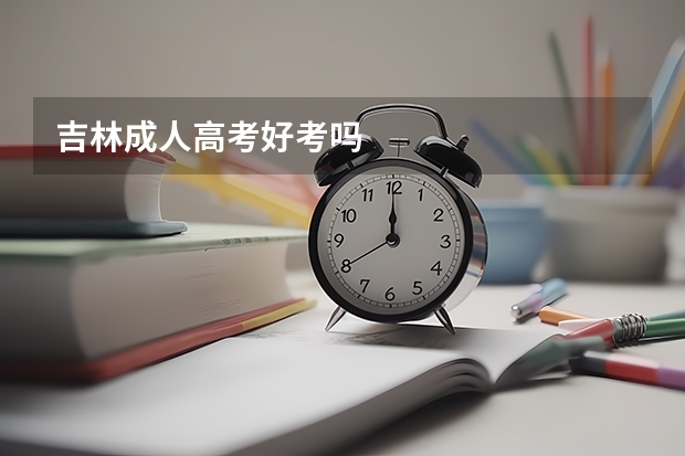 吉林成人高考好考吗