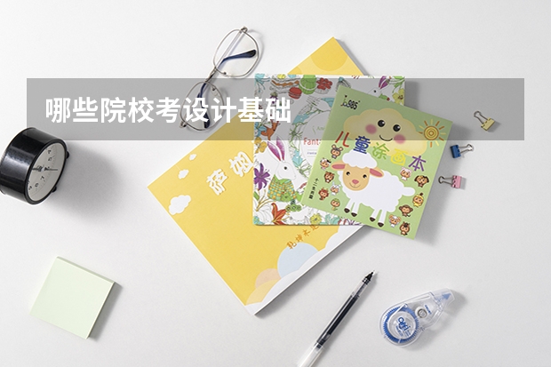 哪些院校考设计基础