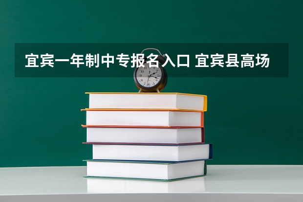 宜宾一年制中专报名入口 宜宾县高场职业中学招生办联系电话
