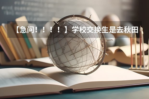 【急问！！！！】学校交换生是去秋田大学好还是金泽大学好？ 中国文化大学的学校环境