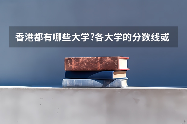 香港都有哪些大学?各大学的分数线或条件都是怎样的?