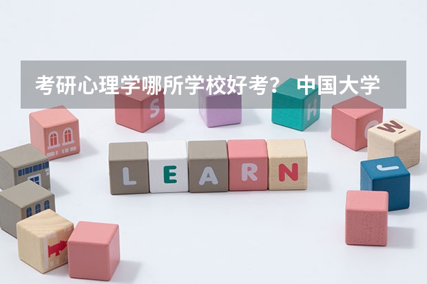 考研心理学哪所学校好考？ 中国大学的建筑学排名是怎样的？