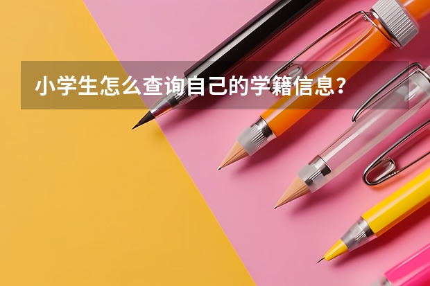 小学生怎么查询自己的学籍信息？