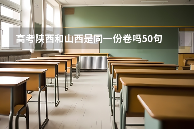 高考陕西和山西是同一份卷吗50句
