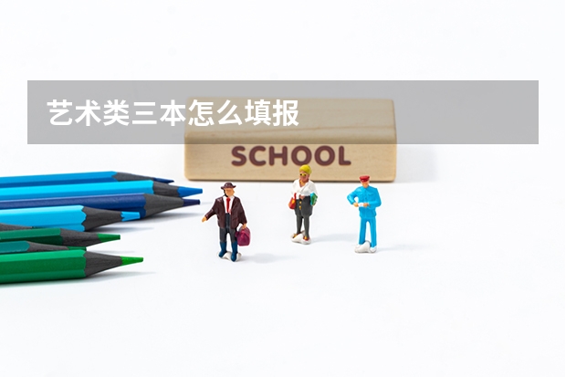 艺术类三本怎么填报