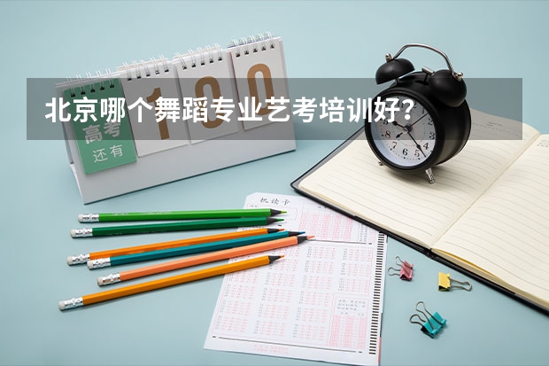 北京哪个舞蹈专业艺考培训好？