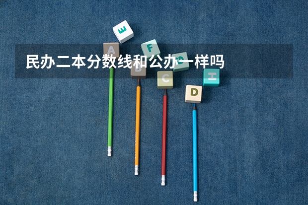 民办二本分数线和公办一样吗
