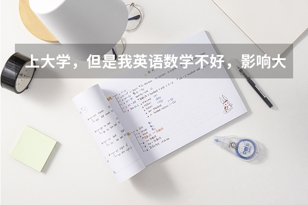 上大学，但是我英语数学不好，影响大吗？