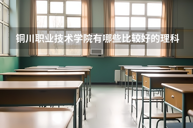 铜川职业技术学院有哪些比较好的理科专业？
