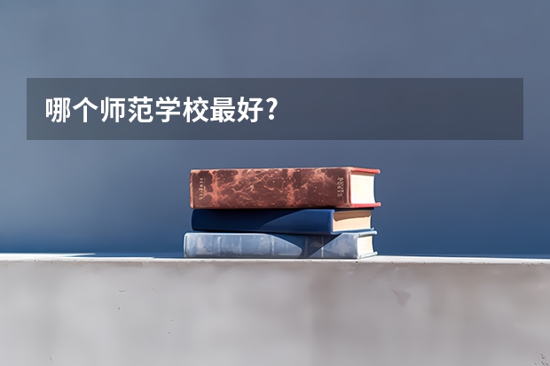 哪个师范学校最好?