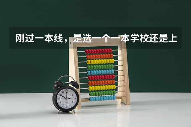 刚过一本线，是选一个一本学校还是上二本学校，现在选什么专业比较好（女生）