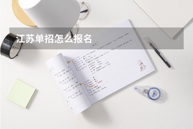 江苏单招怎么报名