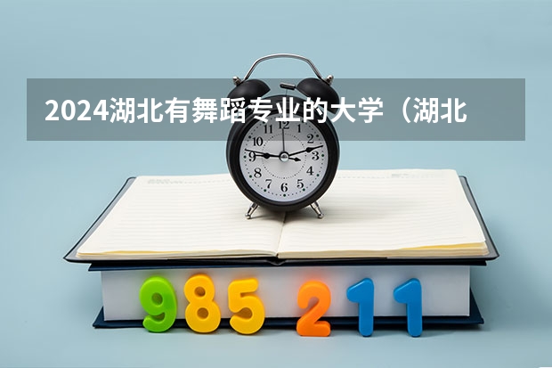 2024湖北有舞蹈专业的大学（湖北师范大学好不好？）