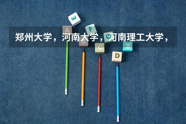 郑州大学，河南大学，河南理工大学，郑州轻工业学院，这4所大学的3本院校电脑软件方面哪个更好？