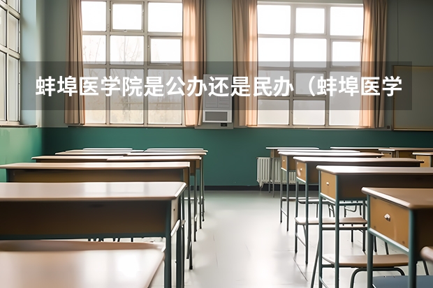 蚌埠医学院是公办还是民办（蚌埠医学院临床医学分数线2023）
