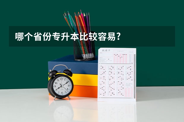 哪个省份专升本比较容易?