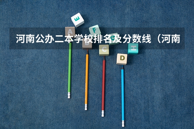 河南公办二本学校排名及分数线（河南二本文科大学排名及文科分数线排名）
