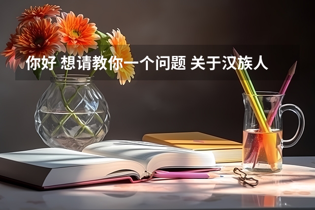 你好 想请教你一个问题 关于汉族人的孩子去朝鲜族学校上学 我和我老公都不会朝鲜语 呼和浩特市高考加分条件