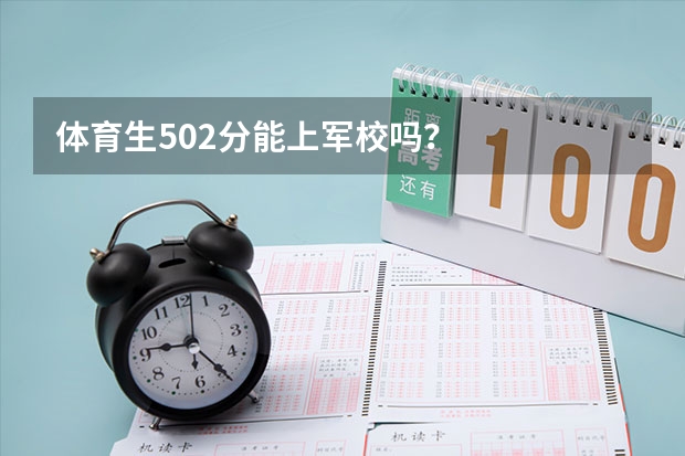 体育生502分能上军校吗？