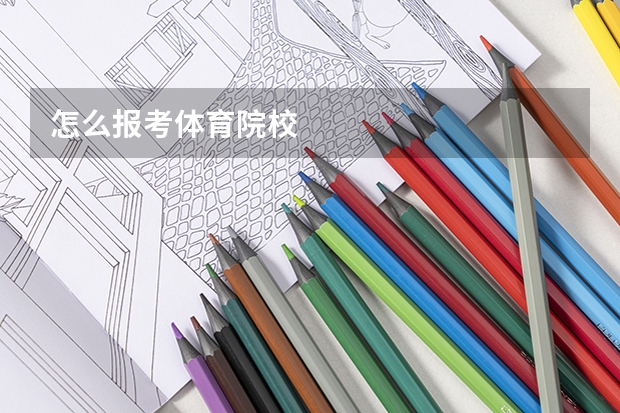 怎么报考体育院校