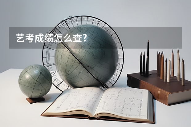 艺考成绩怎么查?