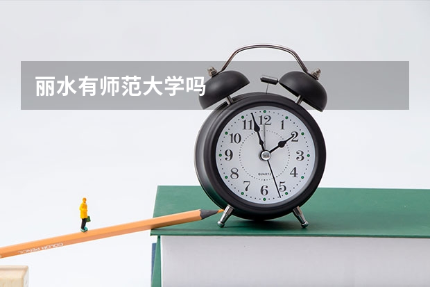 丽水有师范大学吗