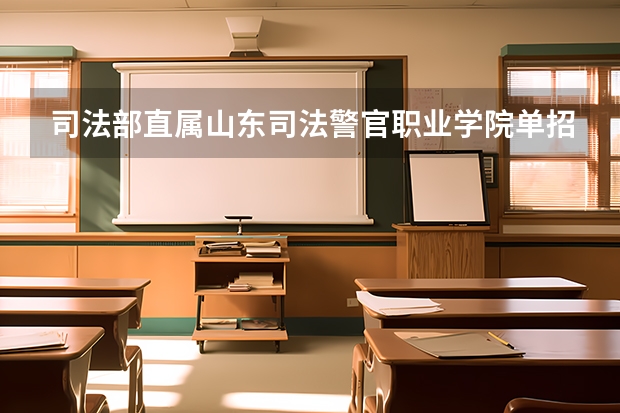 司法部直属山东司法警官职业学院单招吗？