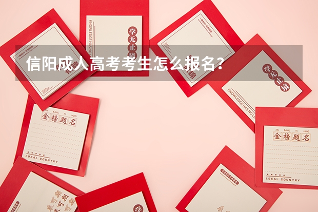 信阳成人高考考生怎么报名？