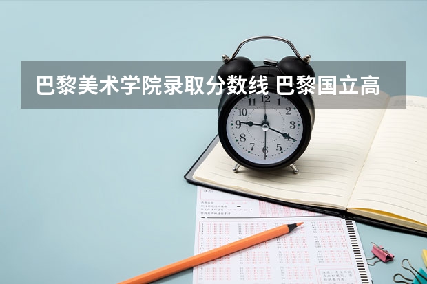 巴黎美术学院录取分数线 巴黎国立高等美术学院入学申请解析