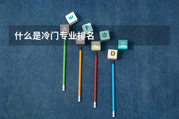 什么是冷门专业排名