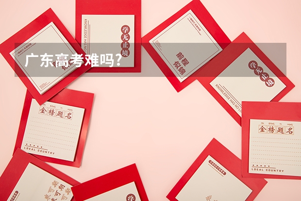 广东高考难吗?