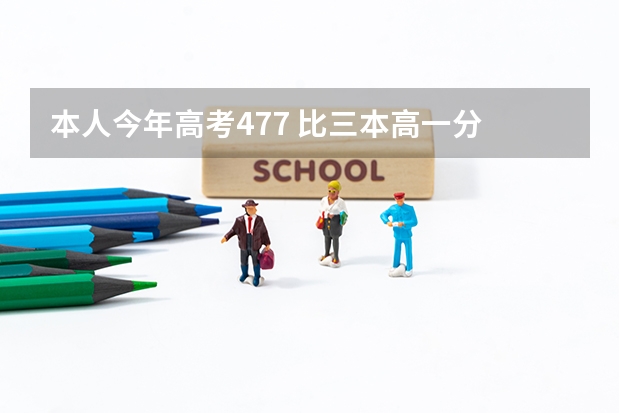 本人今年高考477 比三本高一分 河南人士  看看有哪个好点的大专能上啊