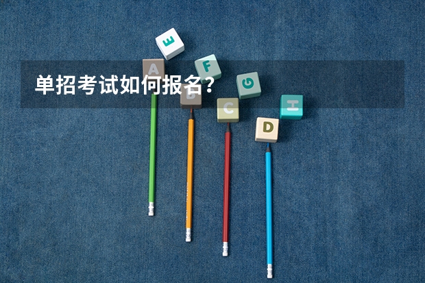 单招考试如何报名？