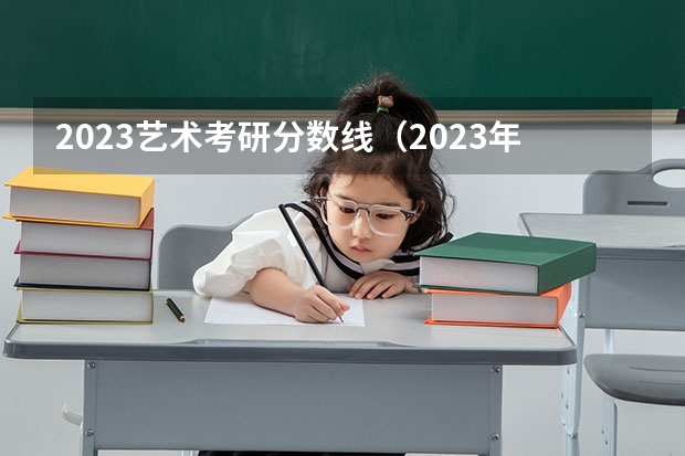 2023艺术考研分数线（2023年艺术考研国家分数线）