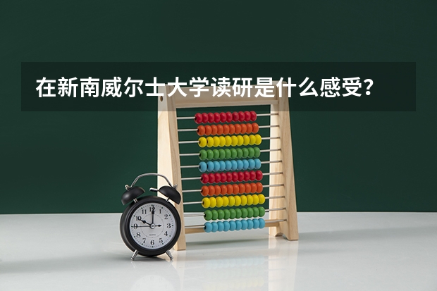 在新南威尔士大学读研是什么感受？