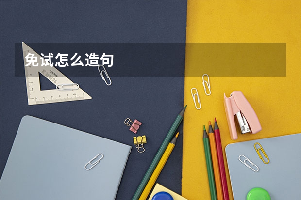 免试怎么造句